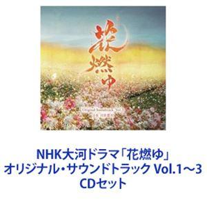 志方あきこ / NHK大河ドラマ「花燃ゆ」オリジナル・サウンドトラック Vol.1〜3 [CDセット]｜dss
