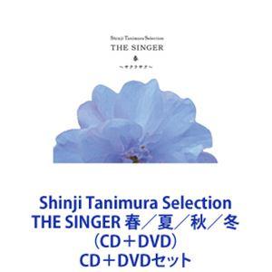 谷村新司 / Shinji Tanimura Selection THE SINGER 春／夏／秋／...
