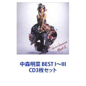 中森明菜/中森明菜 BEST I〜III [CD3枚セット] - 最安値・価格比較