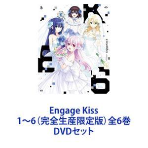 Engage Kiss 1〜6 （完全生産限定版） 全6巻 [DVDセット] - 最
