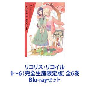 リコリスリコイル1〜6 (完全生産限定版) 全6巻 [Blu-rayセット リコリスリコイル1〜6 (完全生産限定版) 全6巻 [Blu-rayセット
