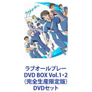 ラブオールプレー DVD BOX Vol.1・2（完全生産限定版） [DVDセット]