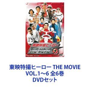 東映特撮ヒーロー THE MOVIE VOL.1〜6 全6巻 [DVDセット]の商品画像