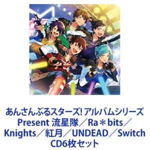 流星隊 / あんさんぶるスターズ! アルバムシリーズ Present 流星隊／Ra＊bits／Knights／紅月／UNDEAD／Switch [CD6枚セット]｜dss