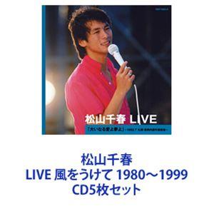 松山千春 / 松山千春 LIVE 1980／1981／1982／1997／1999 風をうけて〜時代を超えて 他 [CD5枚セット]｜dss