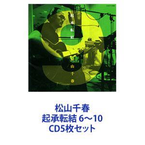 松山千春 / 松山千春 起承転結 6〜10 [CD5枚セット]