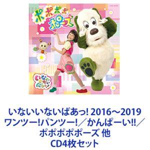 ゆきちゃん / いないいないばあっ! 2016〜2019 ワンツー!パンツー!／かんぱーい!!／ポポ...