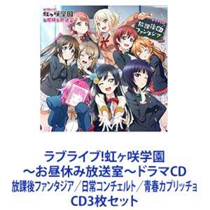 虹ヶ咲学園スクールアイドル同好会 / ラブライブ!虹ヶ咲学園 〜お昼休み放送室〜ドラマCD 放課後ファンタジア／日常コンチェルト／青春カプリ... [CD3枚セット]｜dss