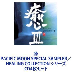 京田誠一 / 癒 PACIFIC MOON SPECIAL SAMPLER／HEALING COLLECTION シリーズ [CD4枚セット]｜dss