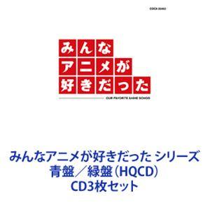 YOU ＆ EXPLOSION BAND / みんなアニメが好きだった シリーズ 青盤／緑盤（HQC...