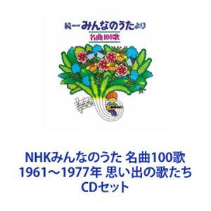 東京少年少女合唱隊 / NHKみんなのうた 名曲100歌 1961〜1977年 思い出の歌たち [CDセット]｜dss