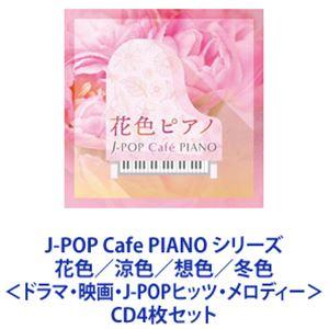 扇谷研人 / J-POP Cafe PIANO シリーズ 花色／涼色／想色／冬色＜ドラマ・映画・J-...