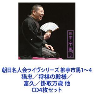 柳亭市馬 / 朝日名人会ライヴシリーズ 柳亭市馬1〜4 猫忠／将棋の殿様／富久／掛取万歳 他 [CD...