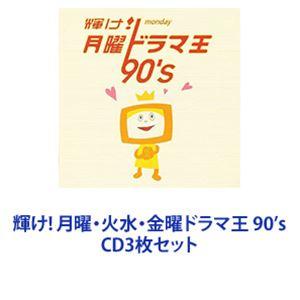 (オムニバス) 輝け! 月曜・火水・金曜ドラマ王 90’s [CD3枚セット]｜dss