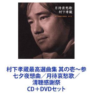 ソニーミュージック（Sony Music） 【特典CL付】新品 哀愁浪漫〜村下
