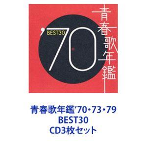 (オムニバス) 青春歌年鑑707379 BEST30 [CD3枚セット]の商品画像