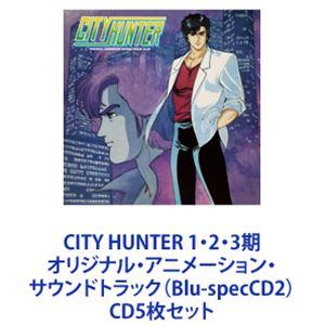 小比類巻かほる / CITY HUNTER 1・2・3期 オリジナル・アニメーション・サウンドトラック（Blu-specCD2） [CD5枚セット]｜dss