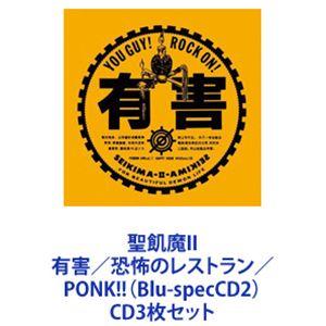 聖飢魔II / 聖飢魔II 有害／恐怖のレストラン／PONK!!（Blu-specCD2） [CD3枚セット]｜dss
