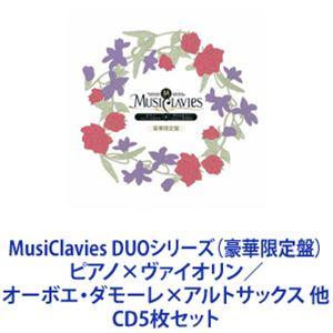 MusiClavies/MusiClavies DUOシリーズ （豪華限定盤） ピアノ×ヴァイオリン／オーボエダモーレ×アルトサックス 他 [CD5枚セット]の商品画像