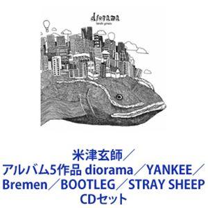 米津玄師 CD7枚セット　YANKEE diorama bootlegなど 米津玄師 CD7枚セット YANKEE diorama bootlegなど - メルカリ