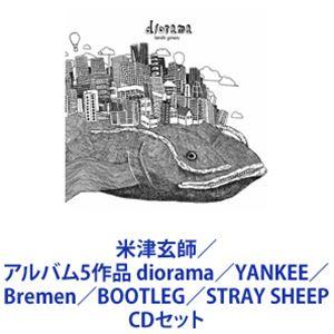 米津玄師 / アルバム5作品 diorama／YANKEE／Bremen／BOOTLEG／STRAY SHEEP [CDセット]｜dss