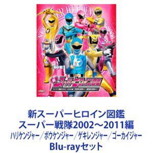 新スーパーヒロイン図鑑 スーパー戦隊2002〜2011編 ハリケンジャー／ボウケンジャー／ゲキレンジ...