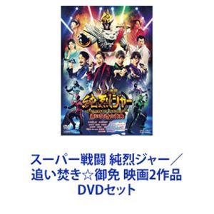 スーパー戦闘 純烈ジャー／追い焚き☆御免 映画2作品 [DVDセット]