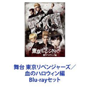 舞台 東京リベンジャーズ／血のハロウィン編 [Blu-rayセット]｜dss