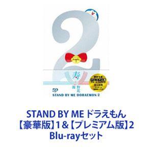 STAND BY ME ドラえもん 【豪華版】1＆【プレミアム版】2 [Blu-rayセット]｜dss