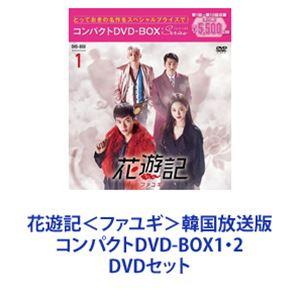花遊記＜ファユギ＞韓国放送版 コンパクトDVD-BOX1・2 [DVDセット 