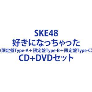SKE48/好きになっちゃった （限定盤Type-A＋限定盤Type-B＋限定盤Type-C） [CD＋DVDセット]の商品画像