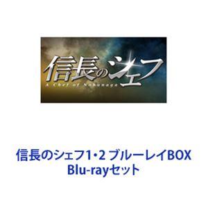 信長のシェフ1・2 ブルーレイBOX [Blu-rayセット]｜dss