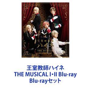 王室教師ハイネ THE MUSICAL I・II Blu-ray [Blu-rayセット]｜dss