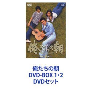俺たちの朝 DVD-BOX 1・2 [DVDセット]の商品画像