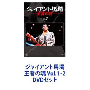 ジャイアント馬場 王者の魂 Vol.1・2 [DVDセット]｜dss