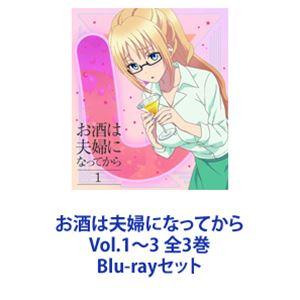 お酒は夫婦になってから Vol.1〜3 全3巻 [Blu-rayセット]