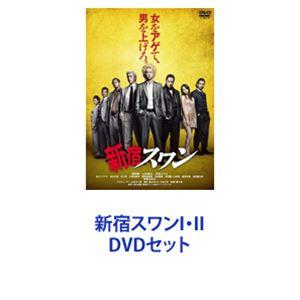 新宿スワンI・II [DVDセット]｜dss