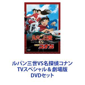 ルパン三世VS名探偵コナン TVスペシャル＆劇場版 [DVDセット]｜dss