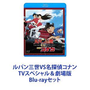 ルパン三世VS名探偵コナン TVスペシャル＆劇場版 [Blu-rayセット]｜dss