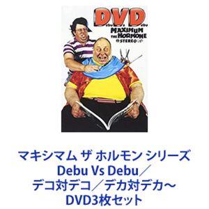 マキシマム ザ ホルモン シリーズ Debu Vs Debu／デコ対デコ／デカ対デカ〜 [DVD3枚...