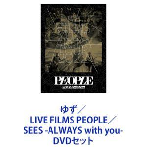 ゆず／LIVE FILMS PEOPLE／SEES -ALWAYS with you- [DVDセッ...