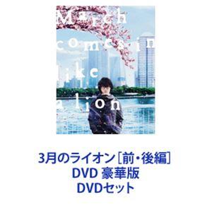 3月のライオン［前・後編］DVD 豪華版 [DVDセット]｜dss