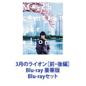 3月のライオン　Blu-ray　豪華版　前編後編セット　美品です 3月のライオン 豪華版 前編+後編セット(Blu-ray) - メルカリ