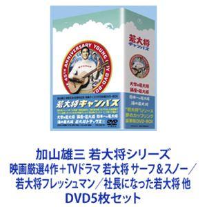 加山雄三 若大将シリーズ 映画厳選4作＋TVドラマ 若大将 サーフ＆スノー／若大将フレッシュマン／社...