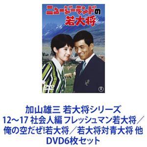 加山雄三 若大将シリーズ12〜17 社会人編 フレッシュマン若大将／俺の空だぜ!若大将／若大将対青大将 他 [DVD6枚セット]｜dss