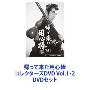 中古]俺は用心棒 + 帰って来た用心棒 コレクターズDVD vol.1+vol.2