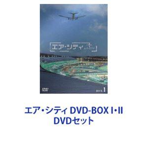 エア・シティ DVD-BOX I・II [DVDセット]