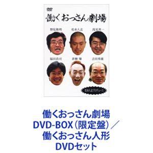 働くおっさん劇場 DVD-BOX （限定盤） 働くおっさん人形 [DVDセット