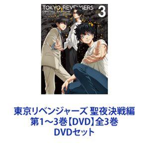 東京リベンジャーズ 聖夜決戦編 DVD全巻セット Amazon.co.jp: 舞台『東京リベンジャーズ』～聖夜決戦編～ DVD