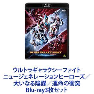 ウルトラギャラクシーファイト3作品+ウルトラマンレグロス前編・後編
